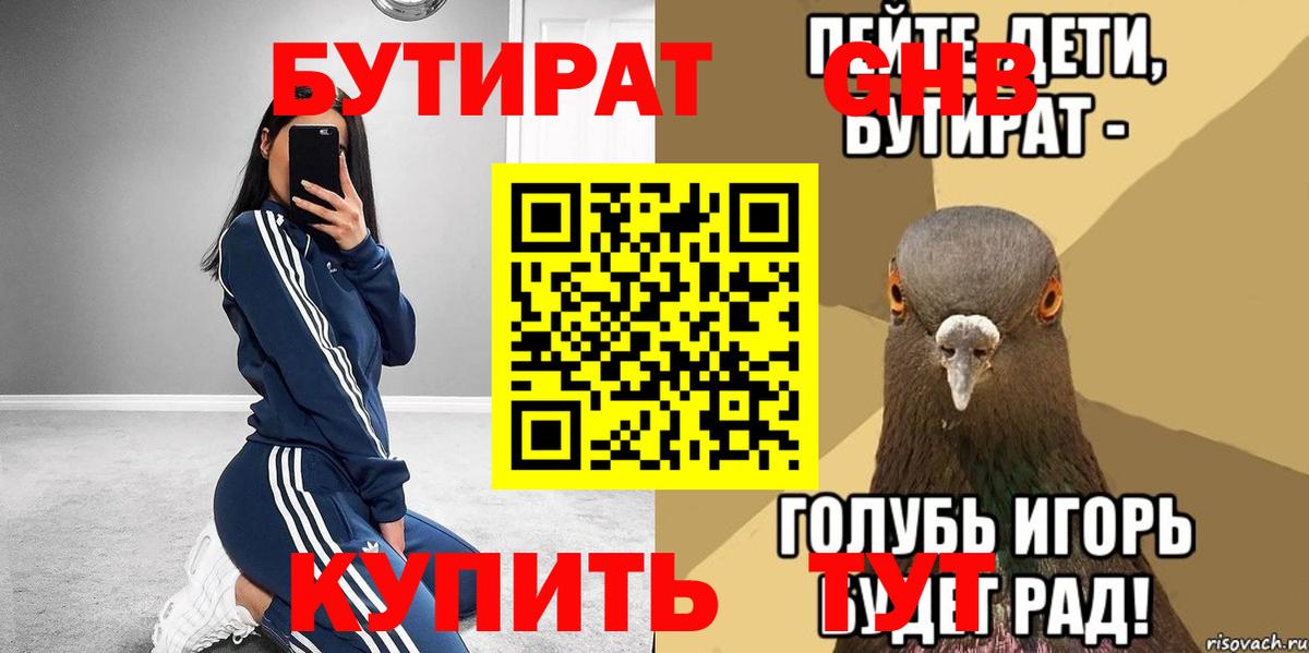 Бутират 99% Усолье-Сибирское