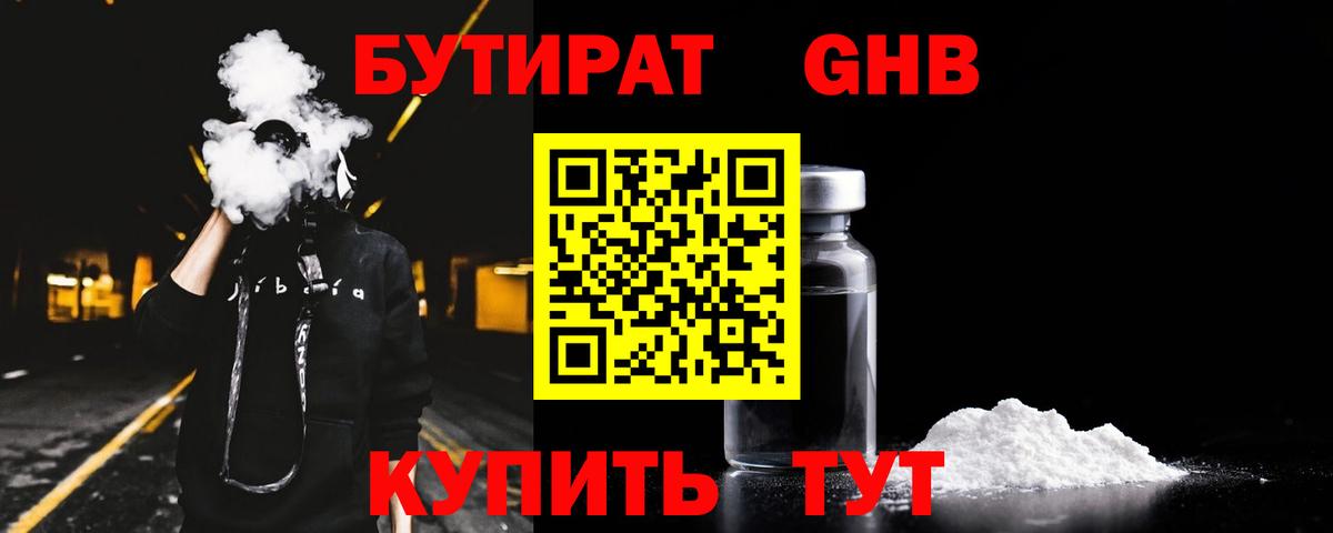 Бутират оксибутират  БУТИРАТ  Усолье-Сибирское 